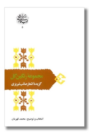 کتاب مجموعه رنگین گل گزیده اشعار صائب تبریزی از میراث ادب فارسی ۵