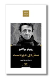 کتاب ستاره دوردست