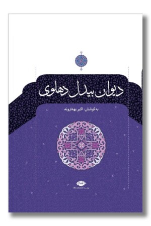 کتاب دیوان بیدل دهلوی ۲ جلدی