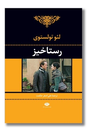 کتاب رستاخیز