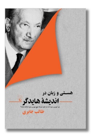 کتاب هستی و زبان در اندیشه هایدگر