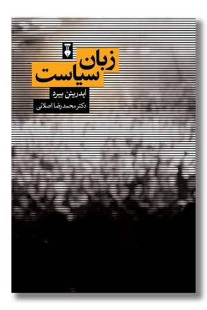 کتاب زبان سیاست
