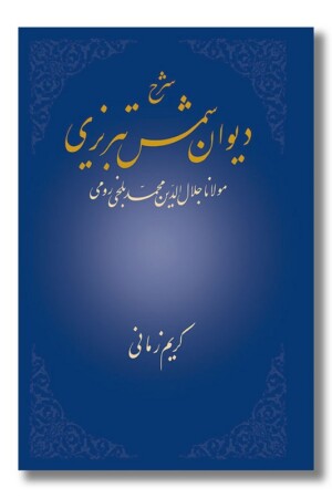 کتاب شرح دیوان شمس تبریزی جلد ۱
