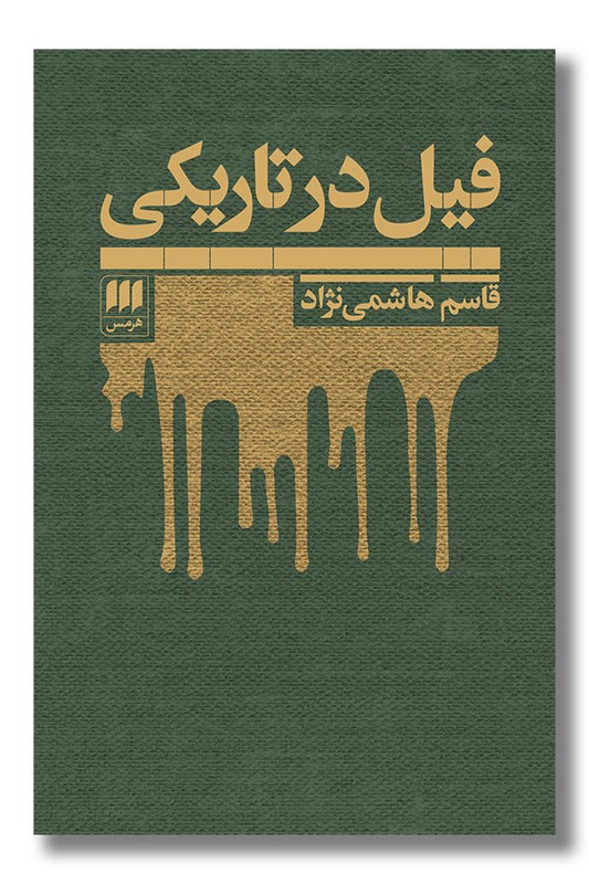 کتاب فیل در تاریکی