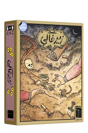 بازی زیر خاکی