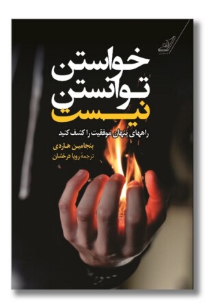 کتاب خواستن توانستن نیست