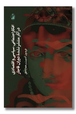 کتاب افکار اجتماعی سیاسی و اقتصادی در آثار منتشر نشده دوران قاجار