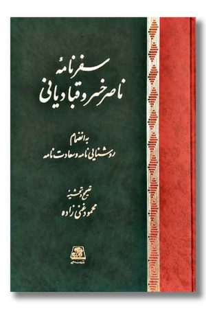 کتاب سفر نامه ناصر خسرو قبادیانی
