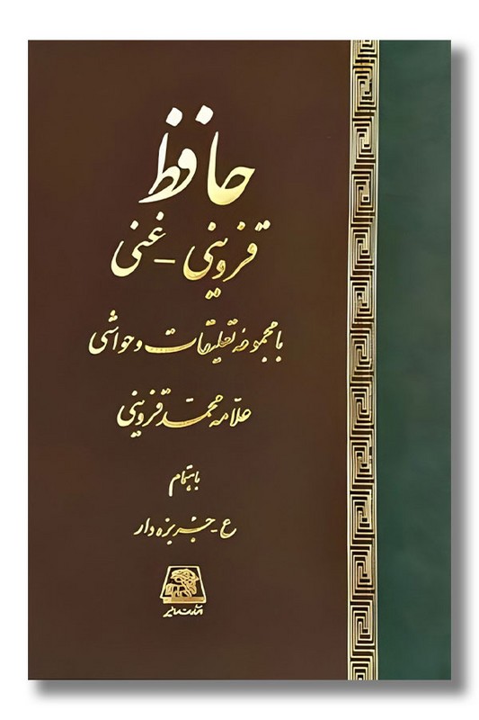 کتاب حافظ قزوینی غنی
