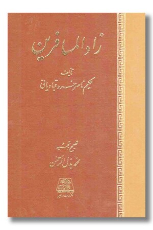 کتاب زادالمسافرین