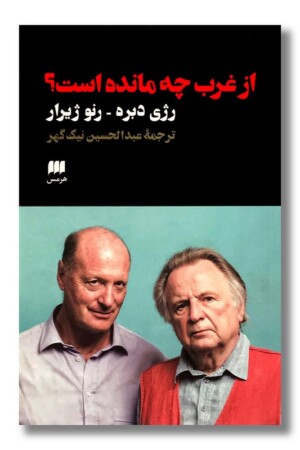 کتاب از غرب چه مانده است