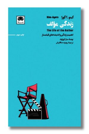 کتاب زندگی مولف کینو آگورا