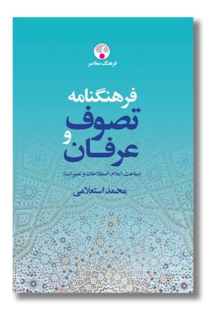 کتاب فرهنگنامه تصوف و عرفان مباحث اعلام اصطلاحات و تعبیرات ۲ جلدی