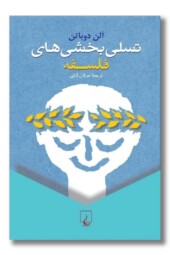 کتاب تسلی بخشی های فلسفه