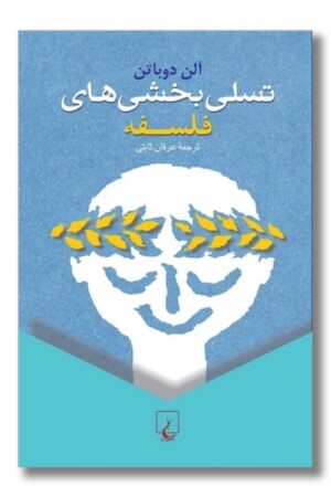 کتاب تسلی بخشی های فلسفه