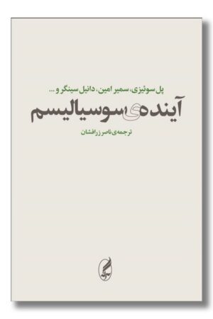 کتاب آینده سوسیالیسم