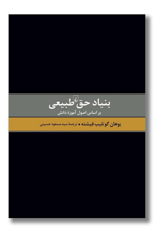 کتاب بنیاد حق طبیعی