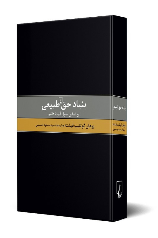 کتاب بنیاد حق طبیعی