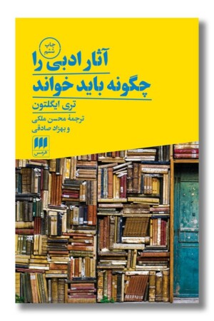 کتاب آثار ادبی را چگونه باید خواند