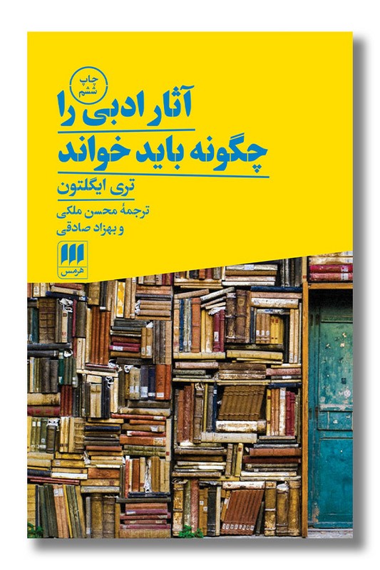 کتاب آثار ادبی را چگونه باید خواند