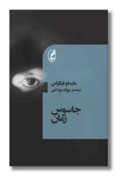 کتاب جاسوس زمان