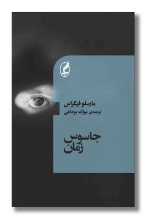 کتاب جاسوس زمان