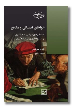 کتاب هواهای نفسانی و منافع