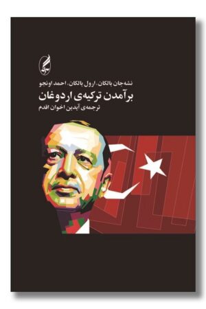 کتاب برآمدن ترکیه اردوغان