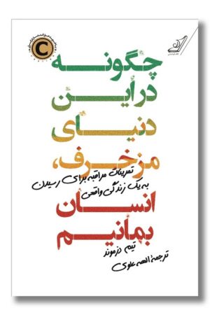 کتاب چگونه در این دنیای مزخرف انسان بمانیم