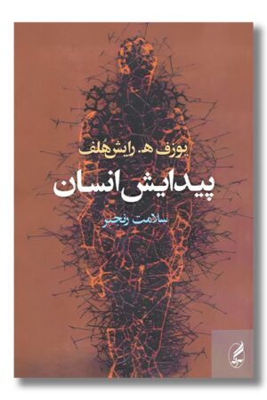 کتاب پیدایش انسان