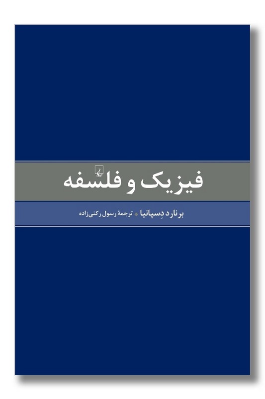 کتاب فیزیک و فلسفه