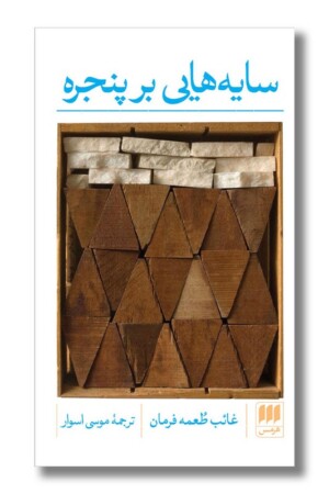 کتاب سایه هایی بر پنجره