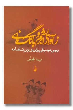 کتاب ز آواز ابریشم و بانگ نای
