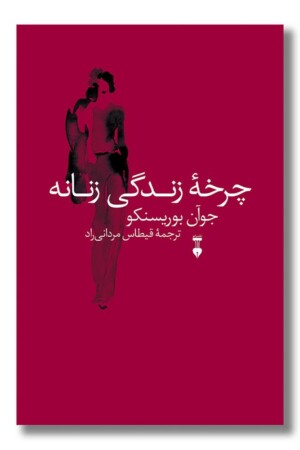 کتاب چرخه زندگی زنانه