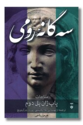 کتاب سه گانه رومی