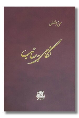 کتاب نگاهی به صائب