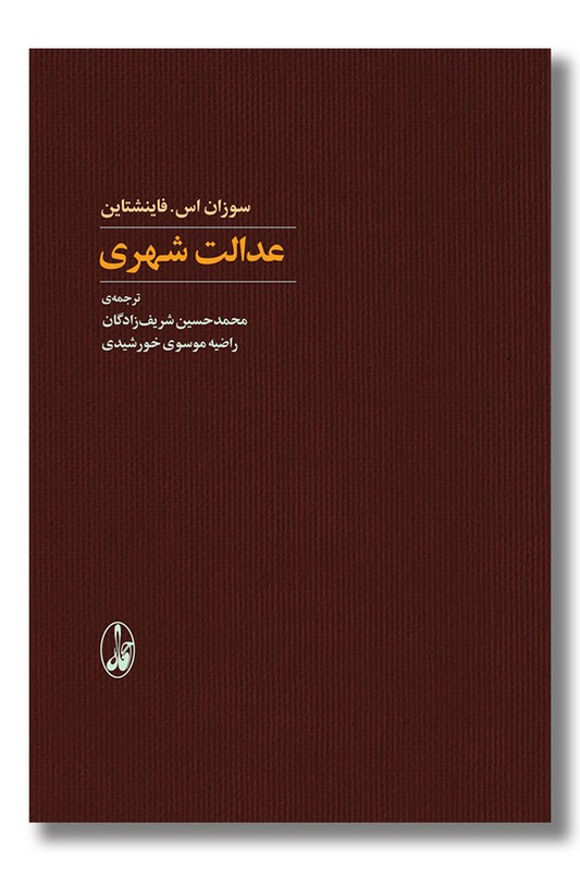 کتاب عدالت شهری