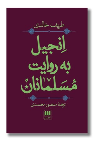 کتاب انجیل به روایت مسلمانان