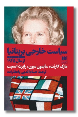 کتاب سیاست خارجی بریتانیا