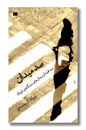 کتاب صد میدان