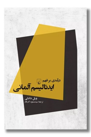 کتاب درآمدی بر فهم ایدئالیسم آلمانی