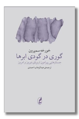 کتاب گوری در گودی ابرها