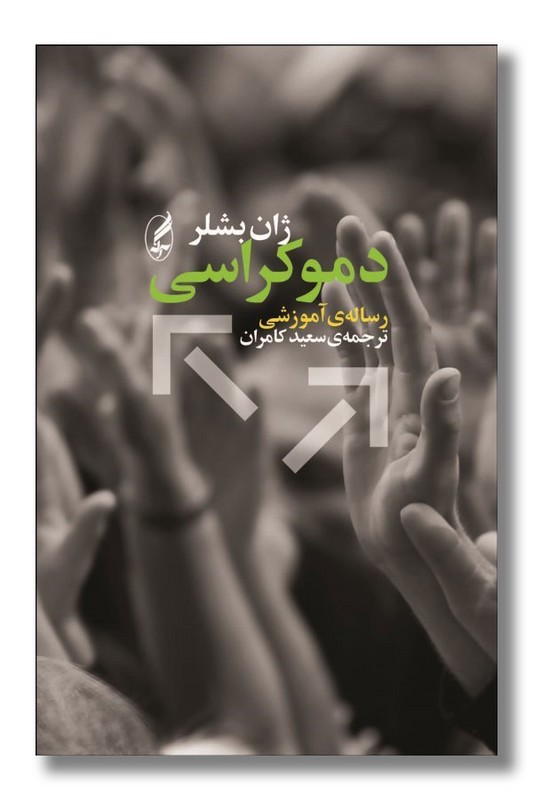 کتاب دموکراسی رساله آموزشی