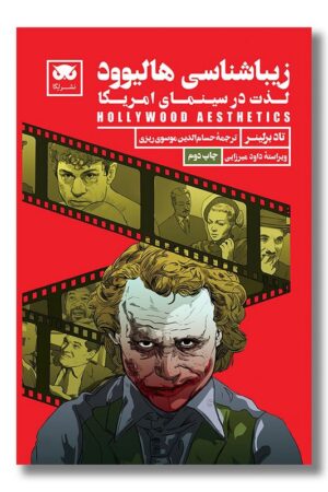 کتاب زیباشناسی هالیوود