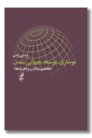 کتاب نوسازی توسعه جهانی شدن