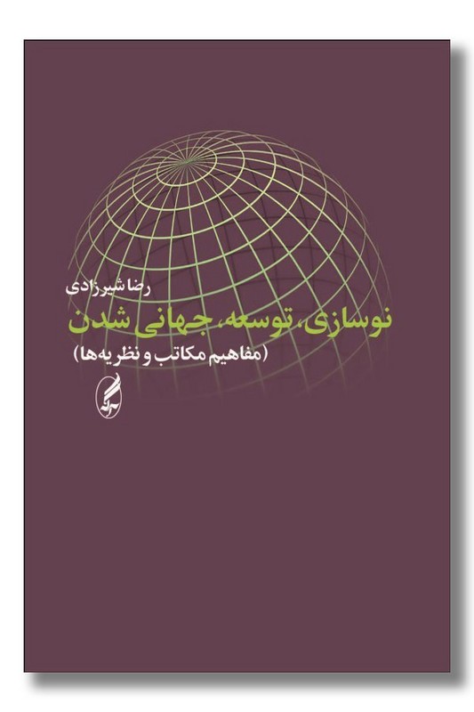 کتاب نوسازی توسعه جهانی شدن