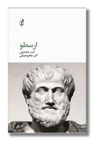 کتاب ارسطو فیلسوفان بزرگ
