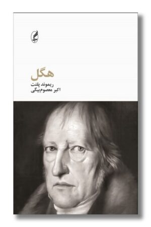 کتاب هگل فیلسوفان بزرگ