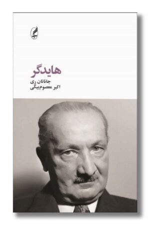 کتاب هایدگر فیلسوفان بزرگ
