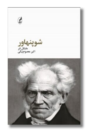 کتاب شوپنهاور فیلسوفان بزرگ